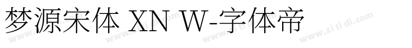 梦源宋体 XN W字体转换